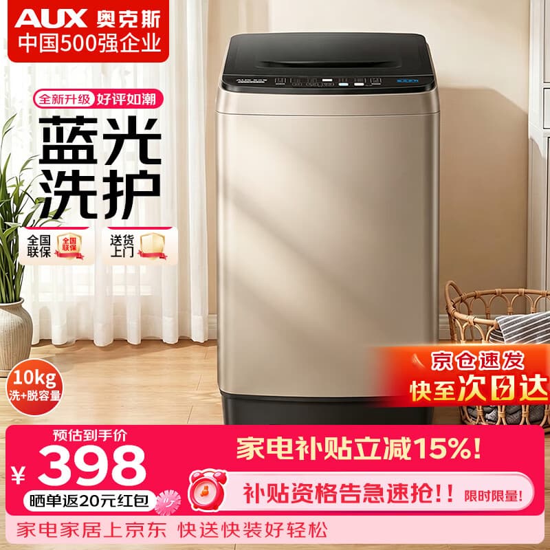 奥克斯(AUX)波轮洗衣机全自动 大容量洗衣机家用宿舍租房神器 【国补】 金色10KG洗脱容量/智能风干【蓝光抑菌】 波轮 - 商品图1