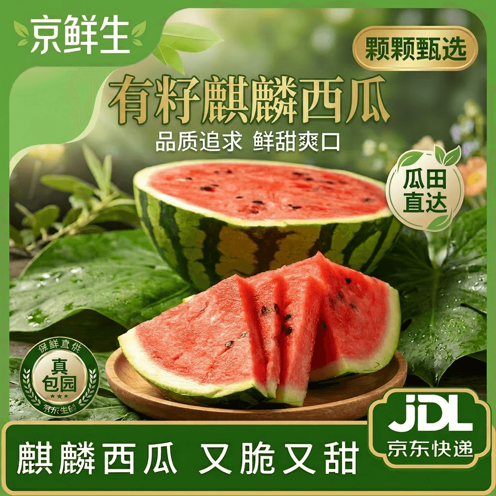 京鲜生 有籽麒麟西瓜 净重5-7斤 1粒 生鲜水果 源头直发 - 商品图1