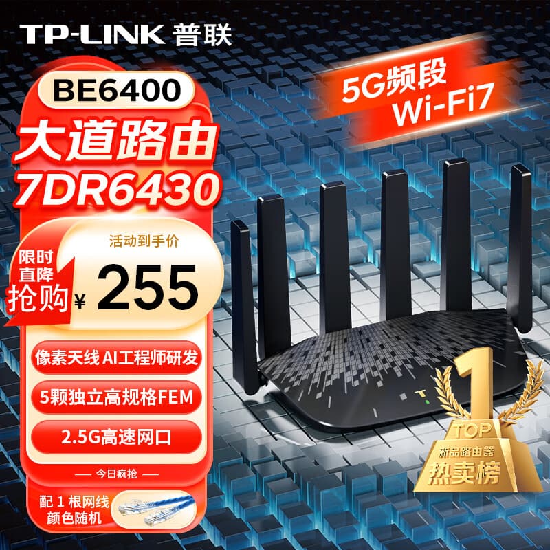 普联(TP-LINK)大道路由器7DR6430 BE6400 5G WiFi7千兆双频家用高速穿墙 2.4G wifi6无线 2.5G网口 游戏加速 - 商品图1