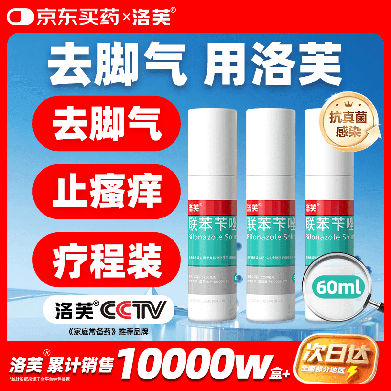 洛芙联苯苄唑溶液喷雾剂60ml*3治脚气药止痒脱皮烂脚丫真菌感染自营脚臭脚气喷雾剂起小水泡抗真菌喷雾专用药 - 商品图1