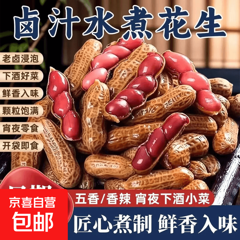 五香水煮带汁花生卤煮卤味新鲜烧烤带壳开袋喝啤酒伴侣下酒卤花生 【五香味】500g*1袋 - 商品图1