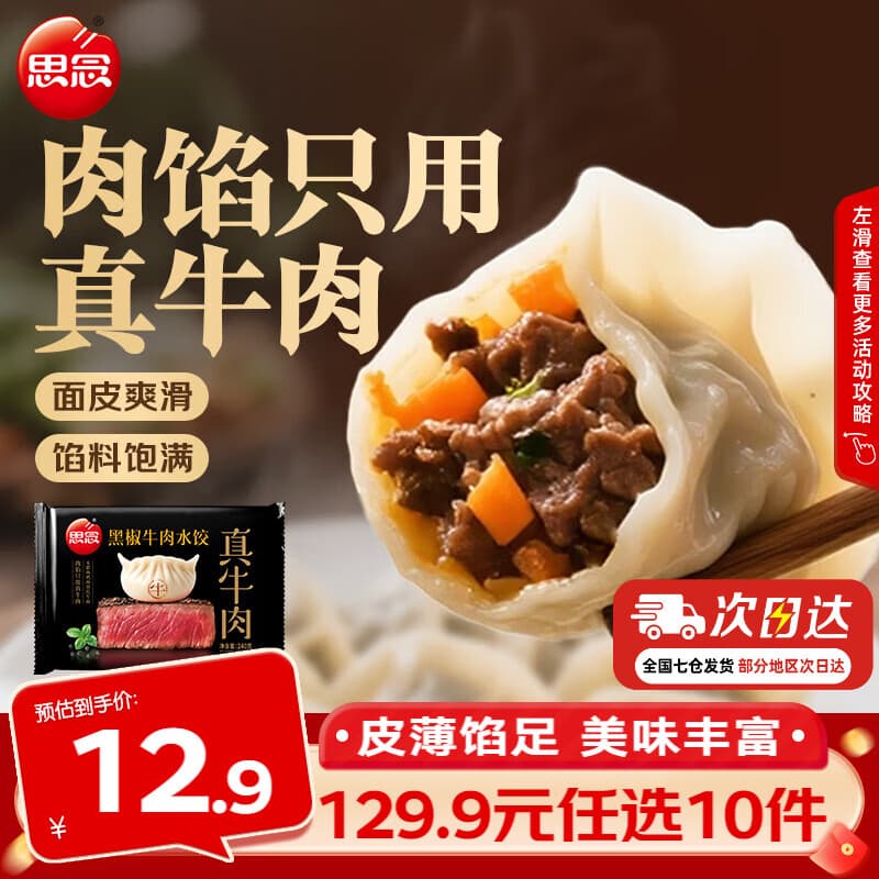 思念真牛肉水饺素水饺薄皮馄饨猪肉馄饨早餐速食早餐速冻饺子 真牛肉黑椒牛肉水饺240g - 商品图1