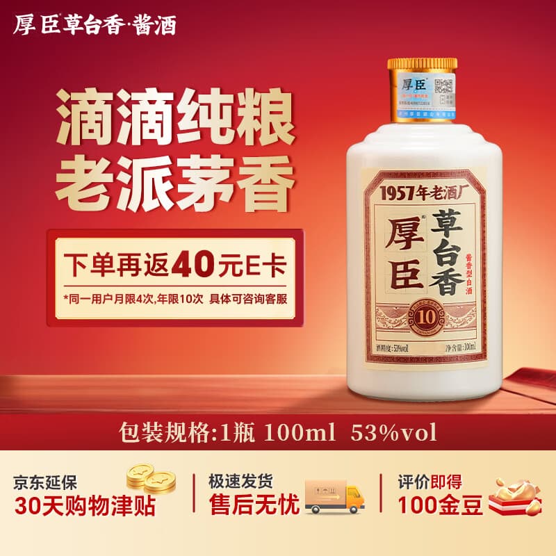 厚臣草台香10品鉴酒贵州酱香型白酒纯粮酒53度100mL 单瓶 - 商品图1