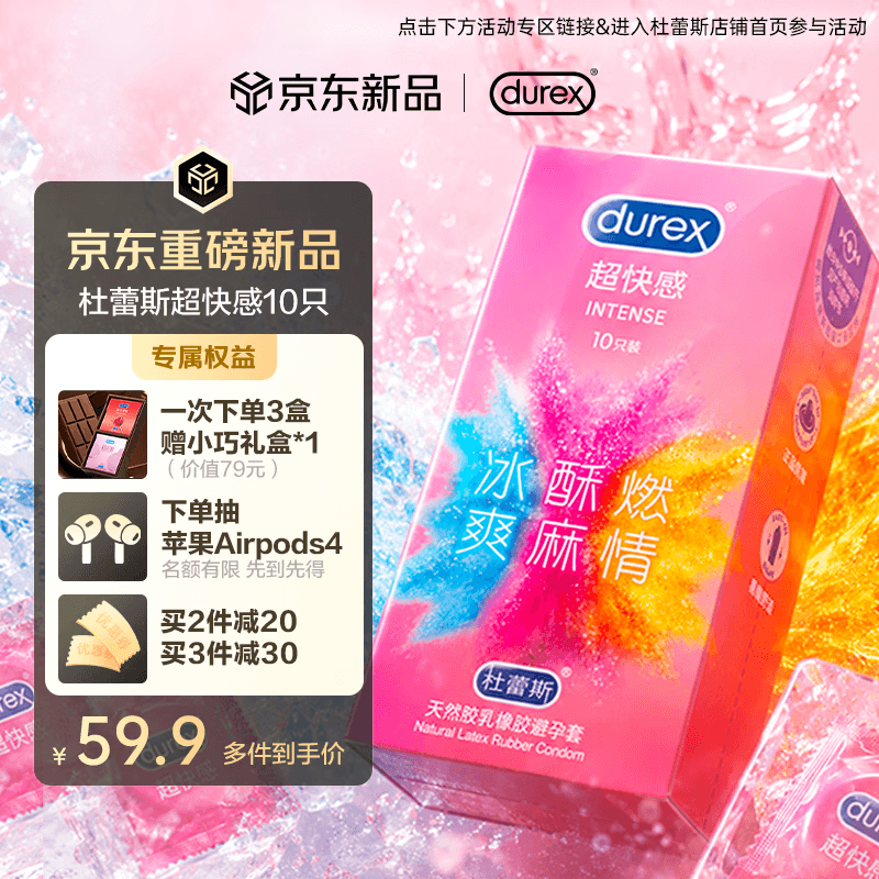 杜蕾斯(durex)避孕套安全套 intense超快感10只 情趣用品情侣用品潮敏超薄套套 - 商品图1
