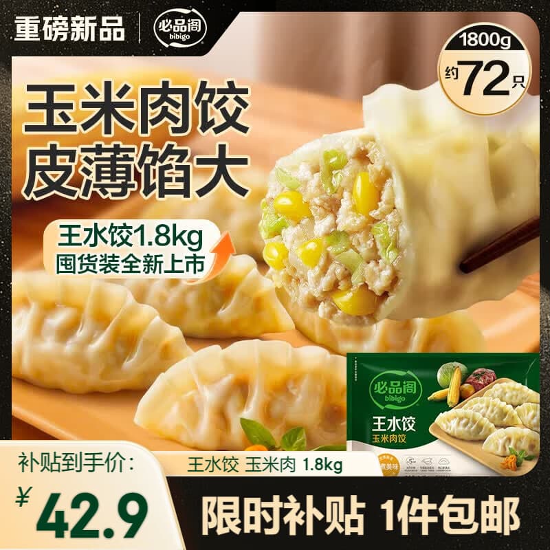 必品阁(bibigo)玉米蔬菜猪肉王水饺1800g 约72只 早餐半成品速冻饺子京东独家 - 商品图1