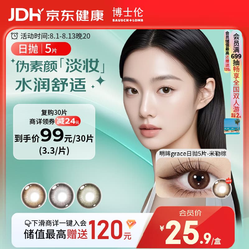 博士伦美瞳日抛 彩色隐形眼镜 蕾丝明眸日抛5片装米勒棕 0度 - 商品图1