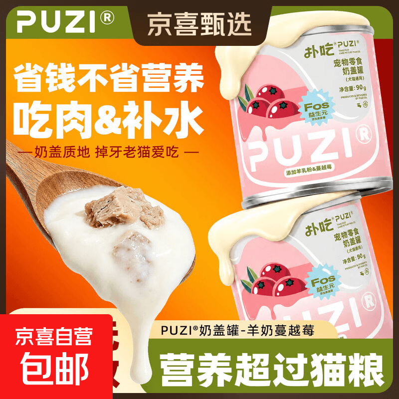 PUZI扑吃奶盖罐猫狗通用猫罐头狗罐头奶昔罐头猫咪狗狗零食90g 羊奶蔓越莓 6罐【活动混合口味SKU】 - 商品图1