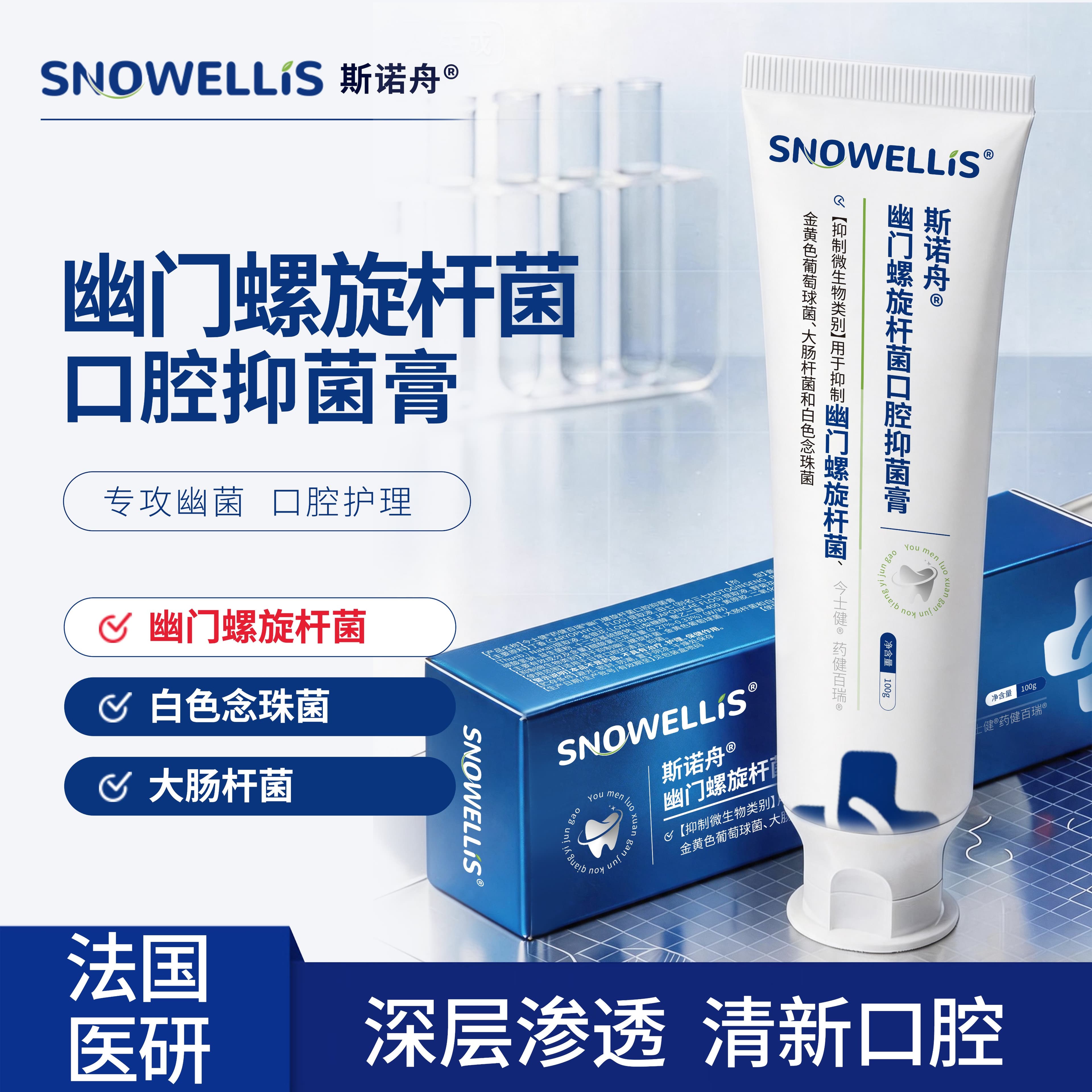斯诺舟医用级抑菌率幽门螺杆菌口腔抑菌膏专用牙:膏清新口气去口臭 【深层去幽100g】一支体验装 - 商品图1