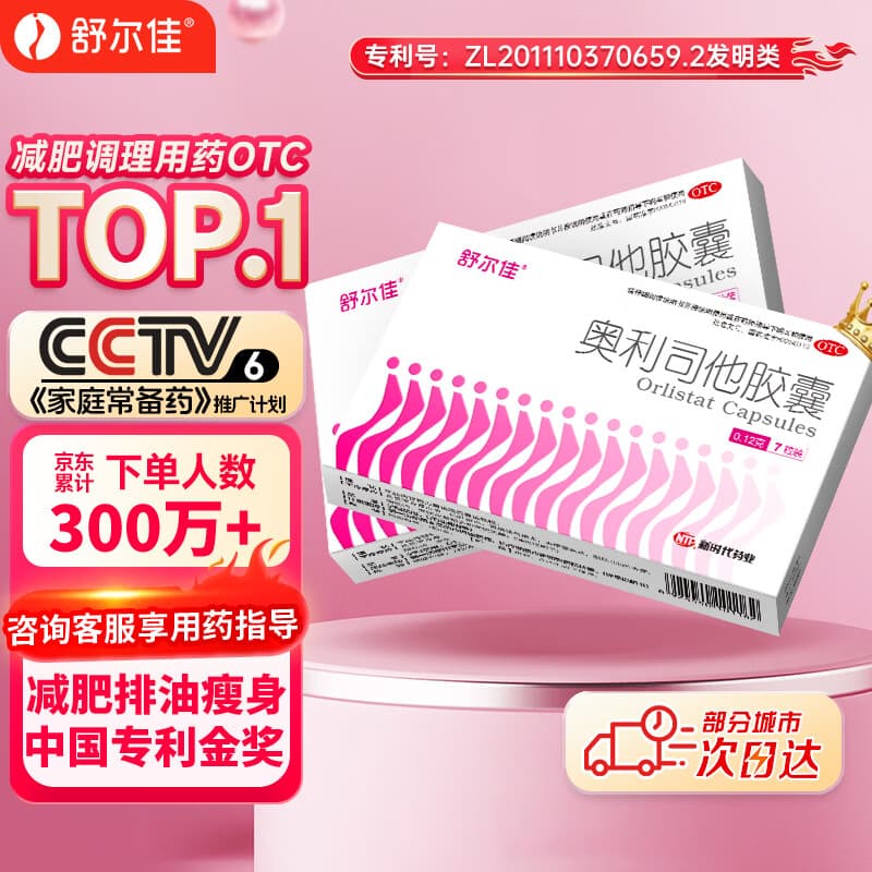 舒尔佳奥利司他胶囊120mg*7粒 减脂减重 排油瘦身 治疗肥胖 国药准字 减肥药 中国专利金奖 抑制脂肪 塑身 - 商品图1