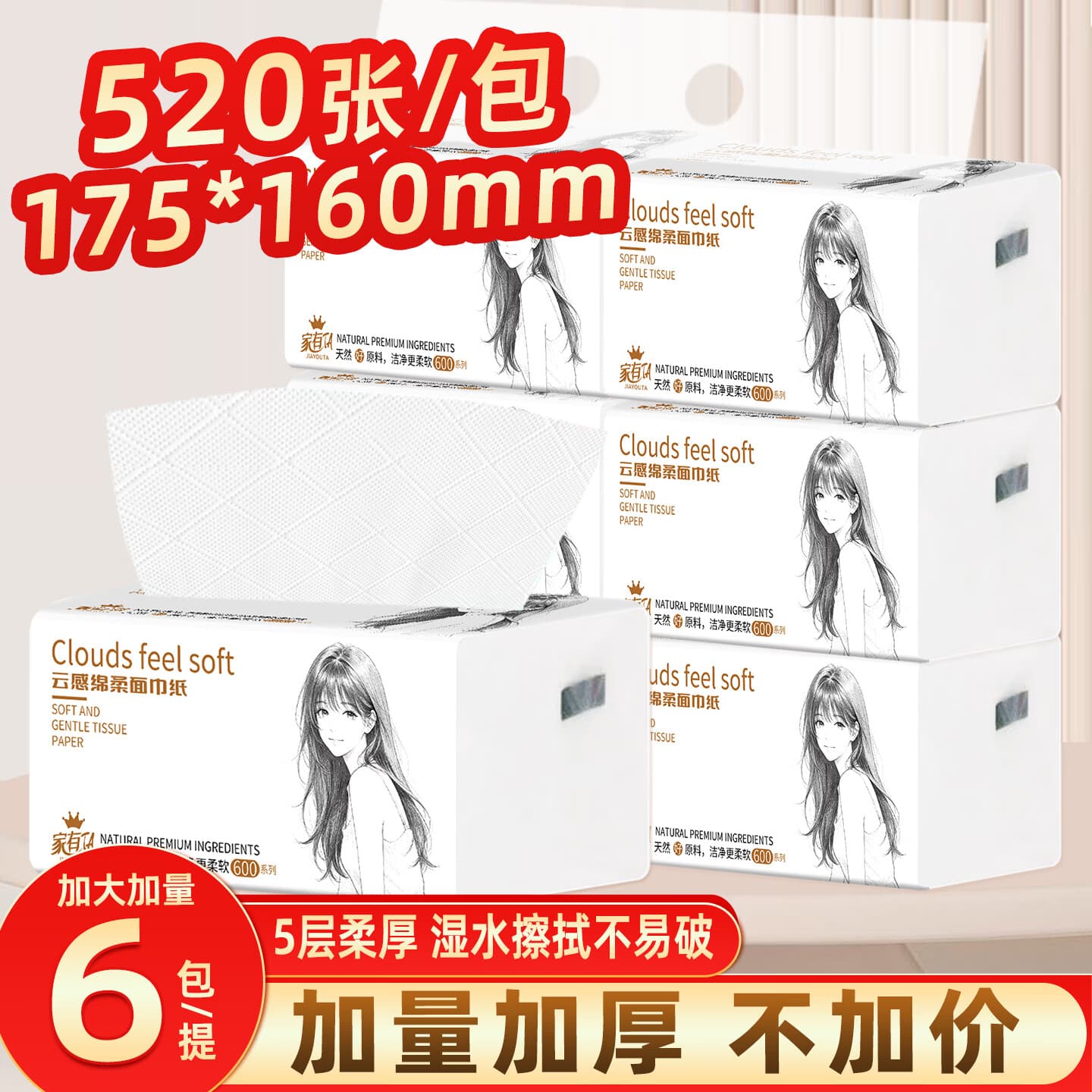 家有 TA520张大包抽纸5层加厚纸巾大尺寸面巾纸餐巾纸可湿水学生商用家用 实惠装 5层 520张*6包 旅行装 - 商品图1