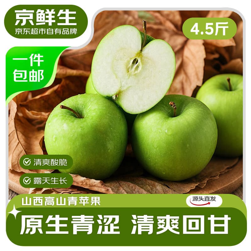 京鲜生山西高山青苹果 净重4.5斤 单果100g+ 生鲜水果 源头直发 - 商品图1