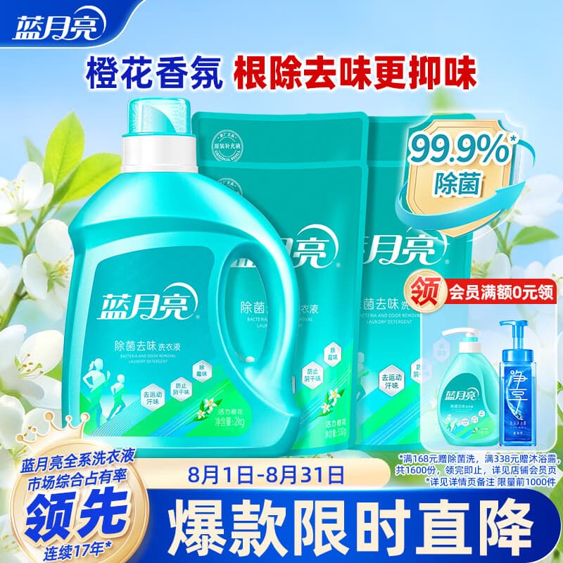 蓝月亮除菌去味洗衣液橙花香 2kg瓶+500g袋*4 除菌 留香 去霉味儿童可用 - 商品图1