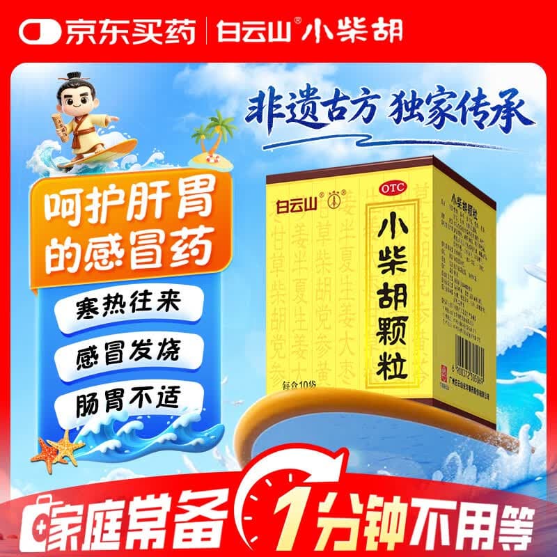 白云山 小柴胡颗粒 10g*10袋*1盒 寒热往来 鼻塞流涕 心烦喜呕 疏风解表 疏肝和胃 改善食欲 新冠指南用药 - 商品图1