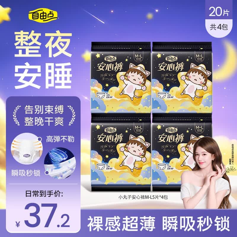 自由点露思同款超薄安睡裤 夜用裤型卫生巾M-L码20条 臀围80-105cm - 商品图1