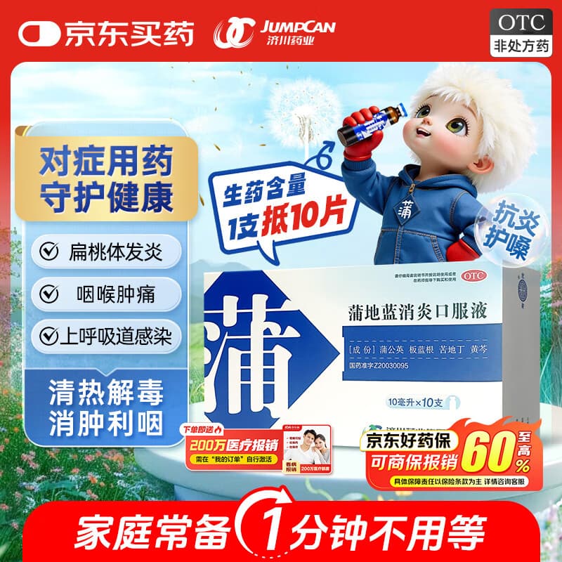 济川药业 蒲地蓝消炎口服液 10m|*10支*1盒 非蒲地蓝消炎片 蒲地蓝口服液止咳清热解毒 感冒咳嗽用药 感冒药 - 商品图1