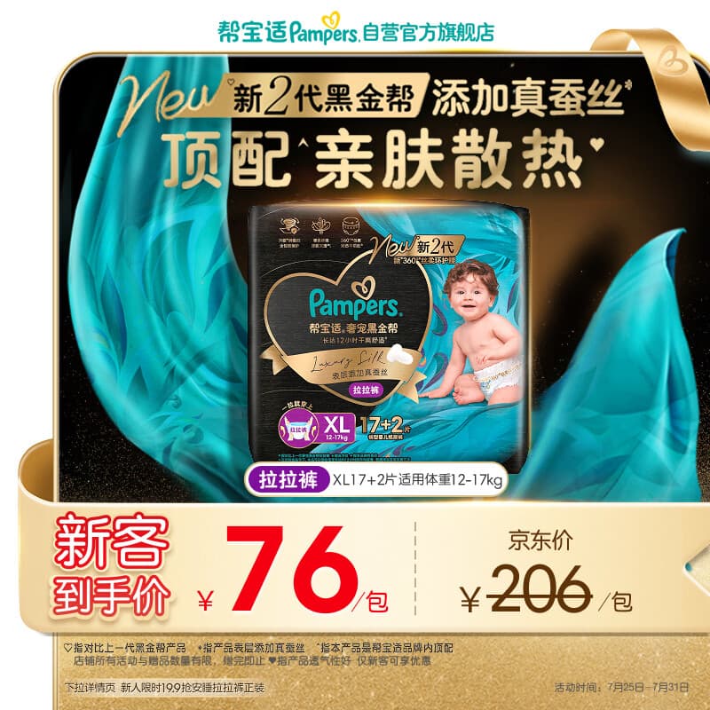 帮宝适添加真蚕丝新黑金帮拉拉裤XL17+2婴儿尿不湿夏季超薄尿裤 - 商品图1