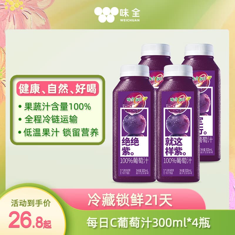 味全 每日C【100%葡萄汁】冷藏锁鲜果蔬汁饮料300ML*4瓶 手提袋 - 商品图1
