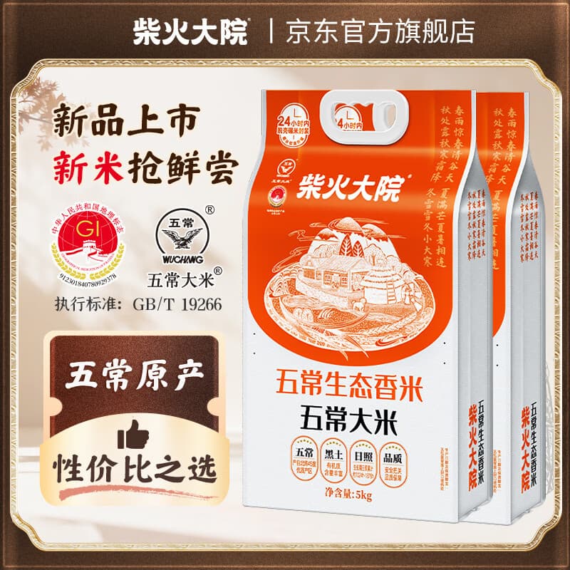 柴火大院 五常生态香米5kg 【2025年新米】 五常大米10斤 年货节采购 【2袋主推】 5kg*2袋 - 商品图1
