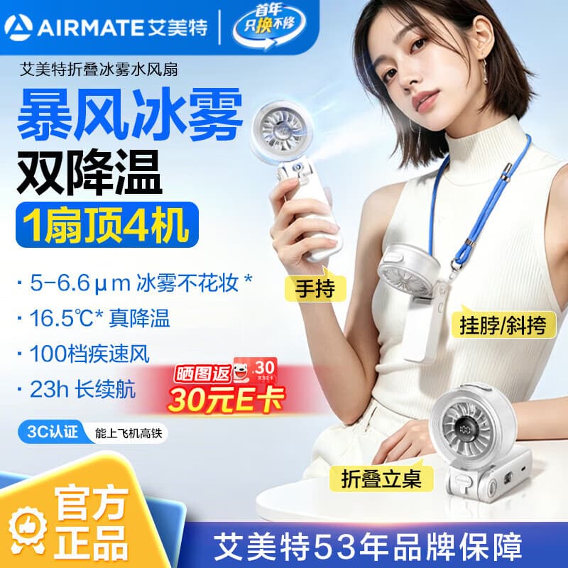 艾美特(AIRMATE)小风扇喷雾制冷手持风扇家用办公桌面折叠挂脖腰轻音婴儿童车学生便携充电风扇户外长续航H2O-F2A - 商品图1