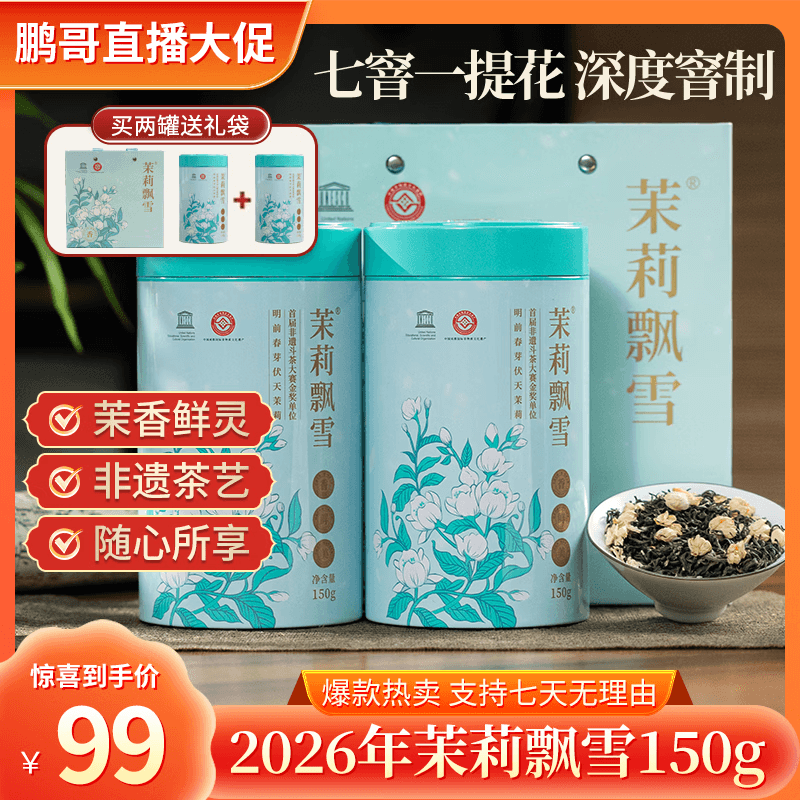 茉莉飘雪【鹏哥强力推荐】茉莉飘雪茶叶夏日冷泡七窨一提茉莉花香送礼佳品 【李亚鹏推荐】七窨一提茉莉飘雪!馥郁花香 150g*1罐 - 商品图1