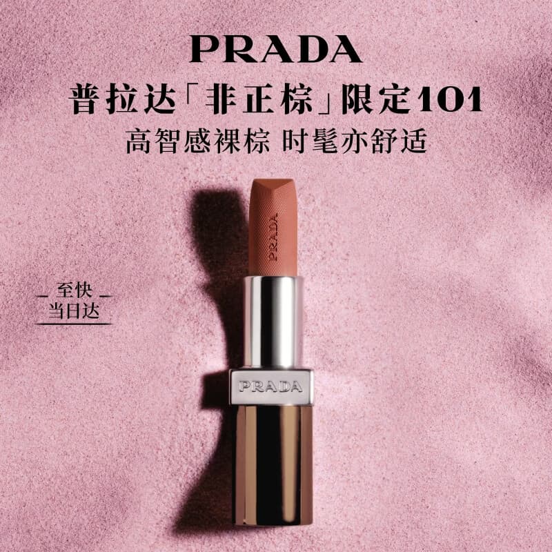 普拉达(PRADA)七夕情人节礼物 非正棕限定唇膏 101 素裸棕3.8g 生日礼物送女友 - 商品图1