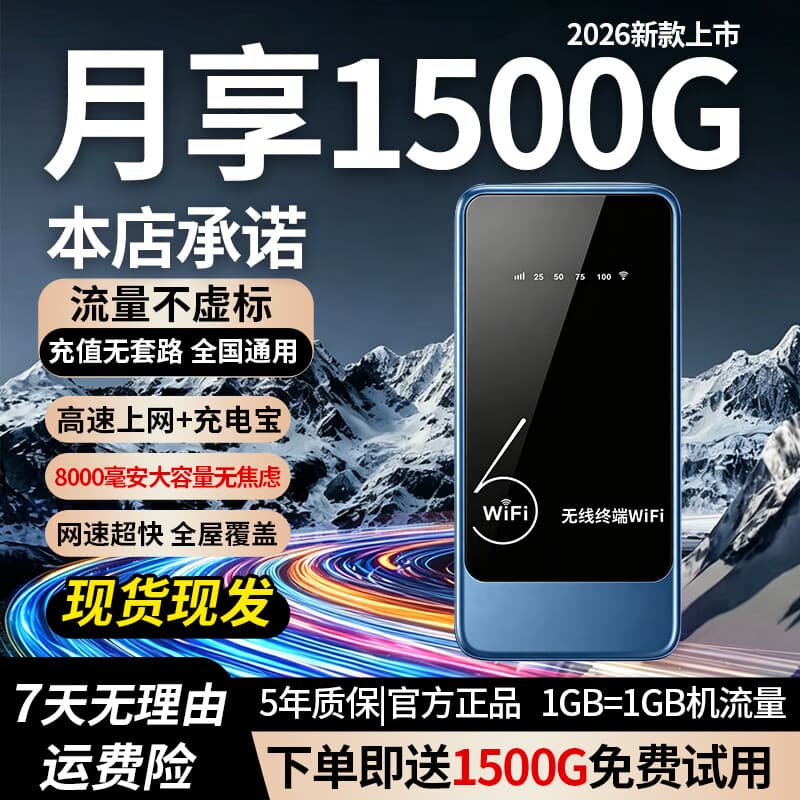 互电随身wifi三网通用无线wi-fi6免插卡移动联通电信无限制便携式高速随行网络通用流量2026款路由器 【旗舰推荐】9.9元1500G高速流量WIFI6+ - 商品图1