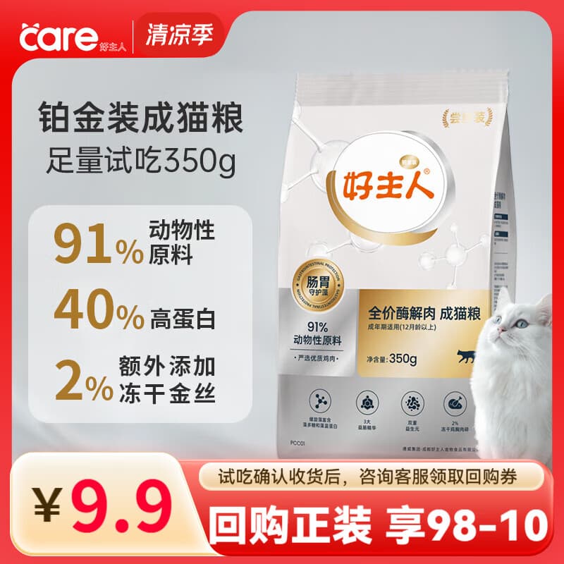 好主人猫粮 铂金装猫粮成猫幼猫高蛋白营养无谷冻干金丝全价全阶段通用 【试吃装】铂金装成猫粮350g - 商品图1