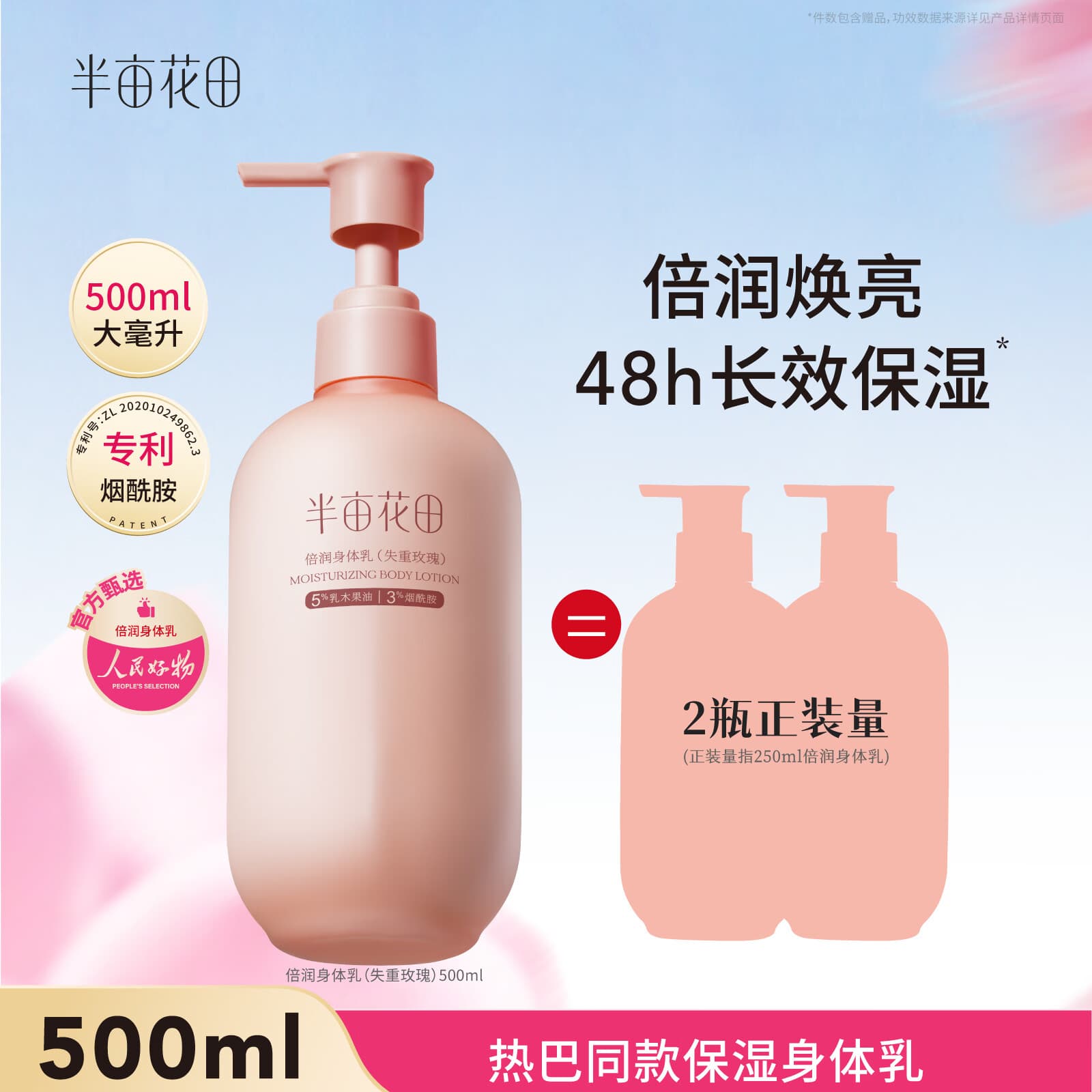 半亩花田【大规格性价比】烟酰胺焕亮身体乳持久留香香体保湿润肤乳500ml - 商品图1