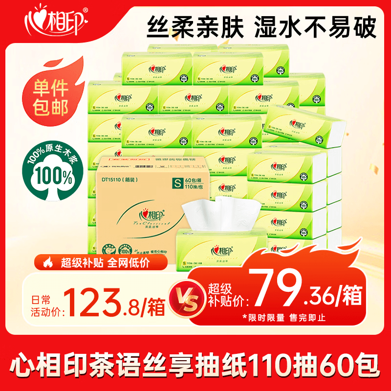 心相印【樊振东推荐】抽纸 茶语丝享3层110抽*60包S码 纸巾卫生纸整箱 - 商品图1