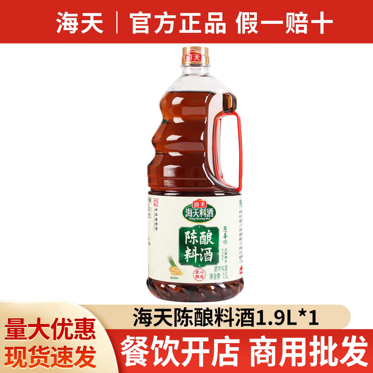 HADAY陈酿料酒去腥提鲜调味品调味酱油料酒谷物酿造去腥提味增鲜调味品 陈酿料酒(葱姜味)1.9L*1 - 商品图1
