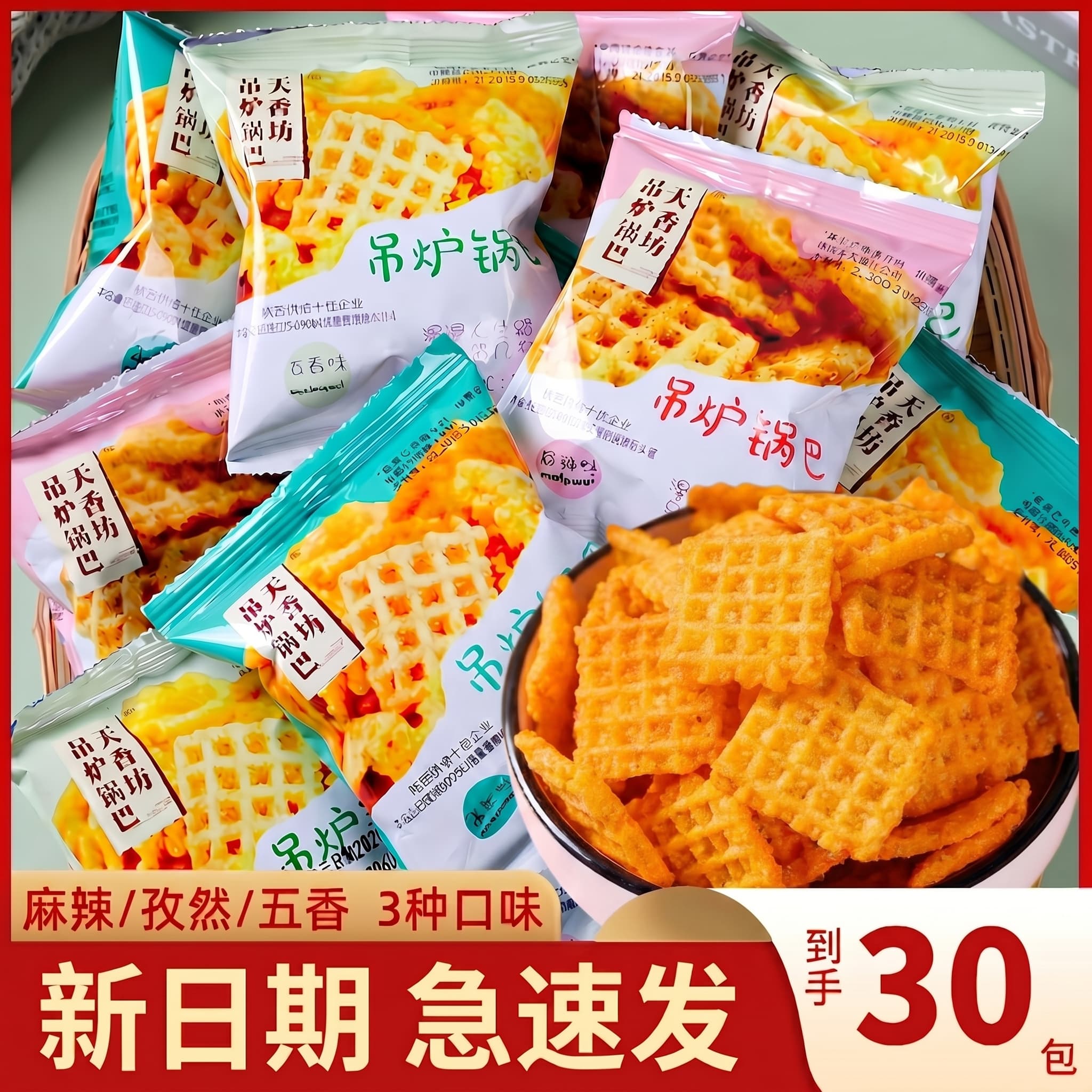 天香坊陕西锅巴小包零食酥脆麻辣孜然五香大米解馋宿舍办公室吃货小吃 【混合装】两种口味各15包(15g*30包) - 商品图1
