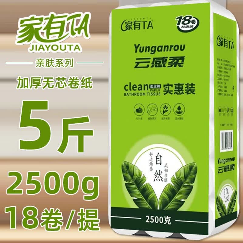 家有 TA5斤18卷可湿水面巾加厚卫生纸无芯卷纸家庭装大粗卷纸妇婴纸厕纸 5层 138g/卷*18卷 5斤 - 商品图1