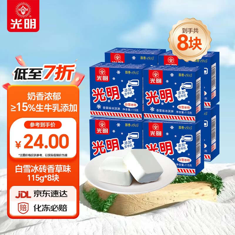 光明牌白雪冰砖115g*8块 经典中砖奶砖香草味冰淇淋雪糕家庭装冷饮 - 商品图1
