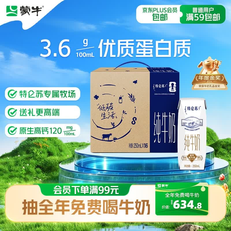 蒙牛【新鲜日期】特仑苏纯牛奶250ml*16盒 家庭早餐 送礼礼盒 - 商品图1