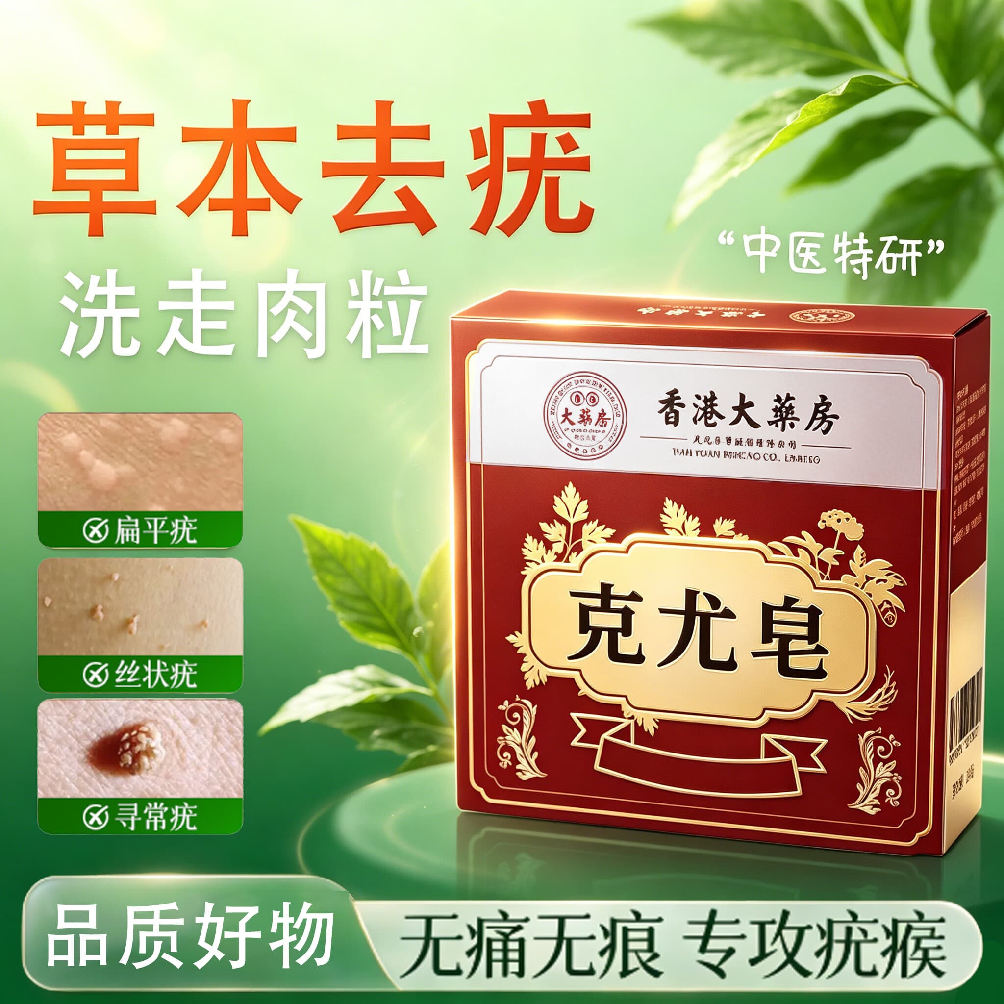 克尤皂草本去疣皂扁平疣丝状疣清洁皮肤疙瘩肉粒沐浴香皂-BJ 3盒【根源阻断】长效防护 健康无疣 - 商品图1