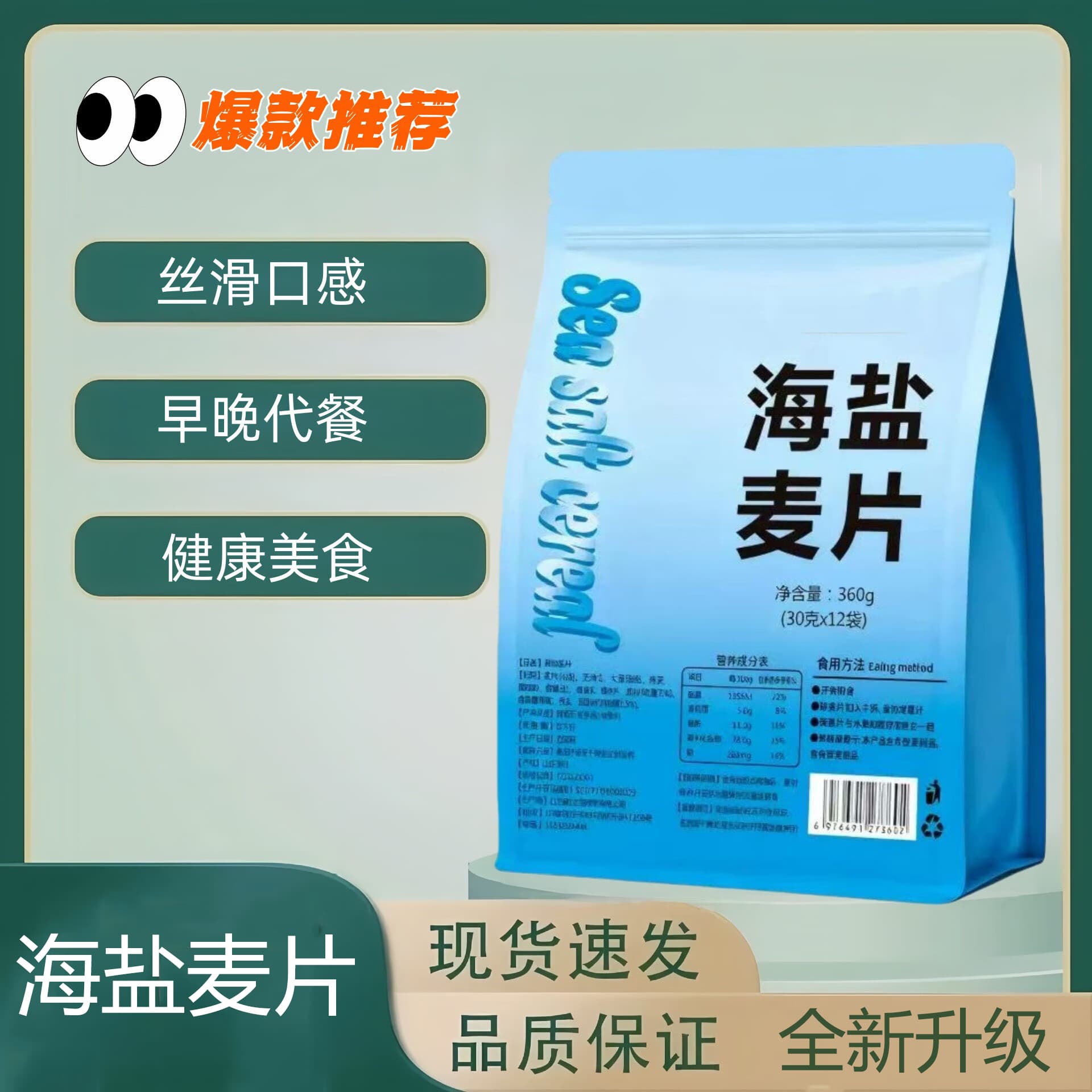 【即冲即饮】新升级海盐麦片咸香可口营养丰富谷物早餐美味代餐QJ 【即冲即饮 4大袋】-海盐麦片*新老包装随机发 - 商品图1