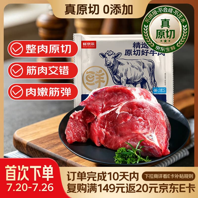 鲜京采 原切牛腱子 4斤 不含腱子芯 炖煮健身 京东自有品牌【真原切】 - 商品图1