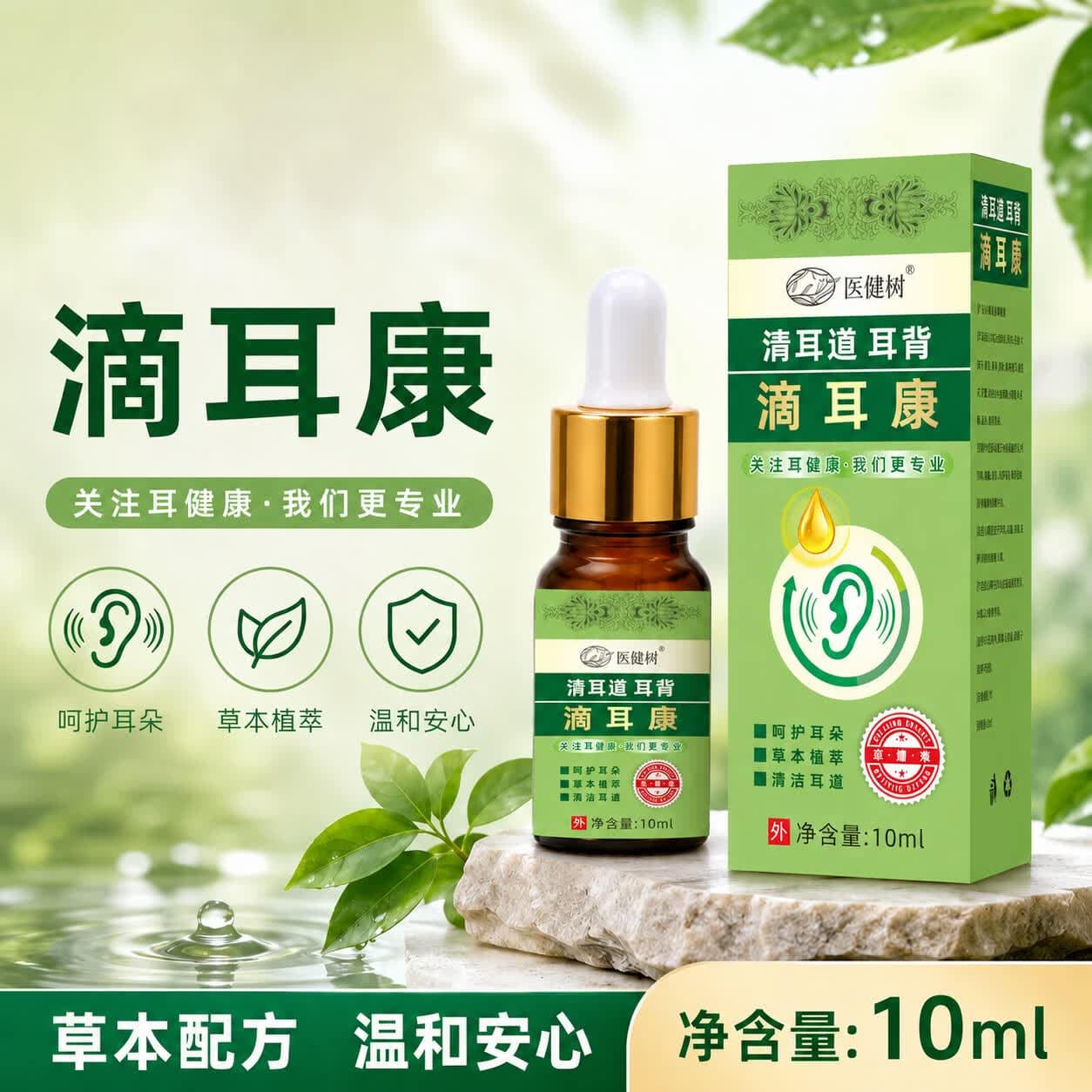 滴耳康耳痒耳垢耳道清洁耳液草本洗耳水耳通液滴耳液HA19 【买一送一】2瓶(周期见效装) - 商品图1