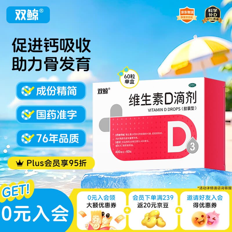 双鲸 维生素D滴剂(胶囊型)维生素d3 400单位*60粒预防维生素D缺乏性佝偻病 婴幼儿童成人促钙吸收补钙d3 - 商品图1