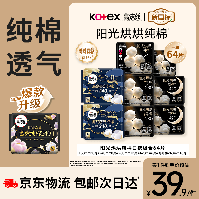 高洁丝阳光烘烘&海岛奢宠纯棉卫生巾8包64片日夜用护垫姨妈巾自营轻薄 - 商品图1