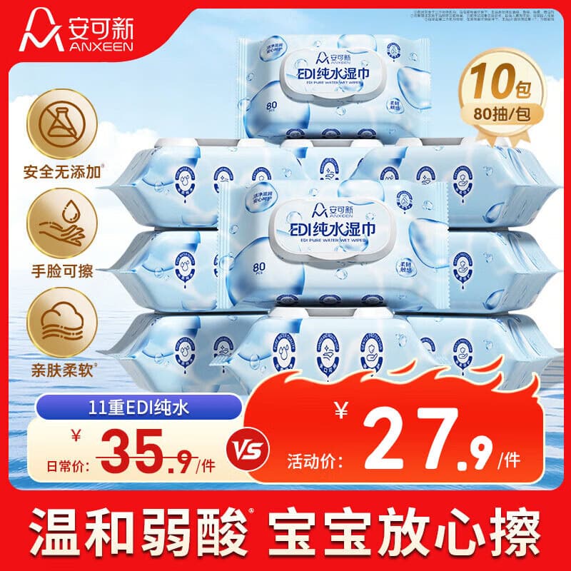 安可新EDI纯水湿巾80抽*10包 温和不含酒精湿巾纸婴幼儿手口湿纸巾 - 商品图1