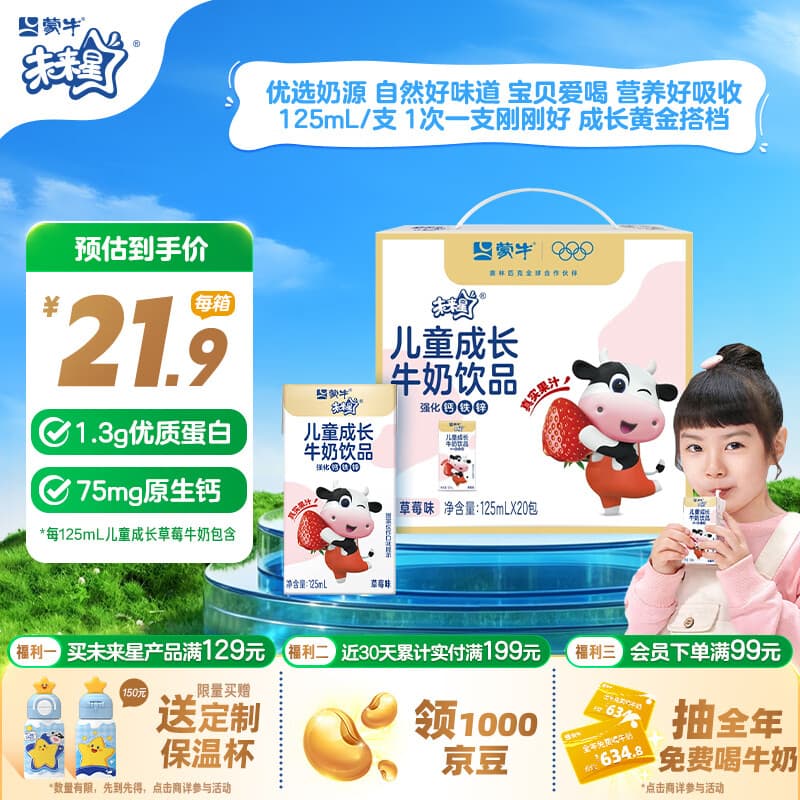 蒙牛未来星儿童成长牛奶饮品草莓味125ml*20盒 学生早餐奶 送礼礼盒 - 商品图1