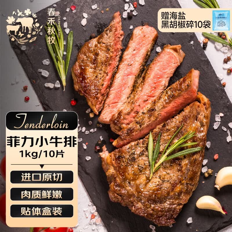 春禾秋牧 阿根廷原切菲力小牛排1kg/8-10片赠料包 儿童零添加 低脂健身 - 商品图1