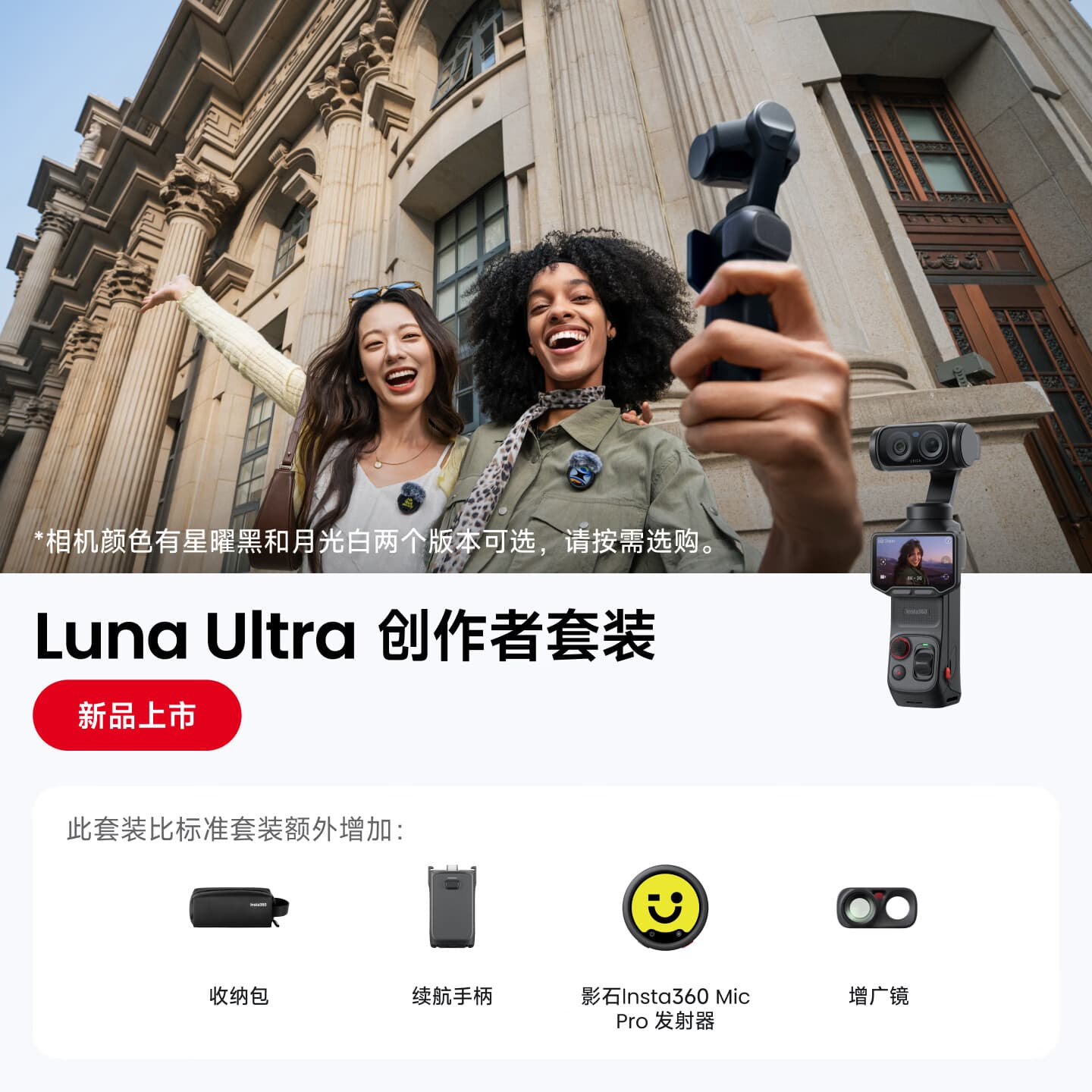 影石Insta360【新品上市】Luna Ultra 8K 徕卡旗舰双摄云台相机 一英寸AI三芯卓越夜景vlog旅行拍照神器 创作者套装(黑色) 官方标配(不含Care无忧换) - 商品图1