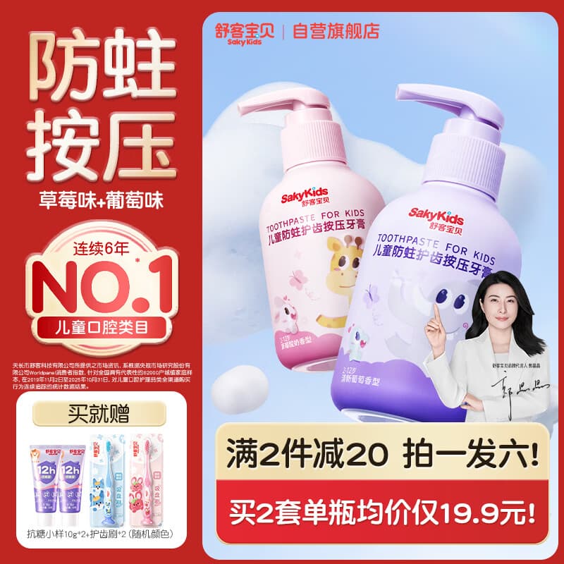 舒客宝贝2-12岁儿童牙膏按压式150g大容量青少年含氟防蛀葡萄+草莓2瓶装 - 商品图1
