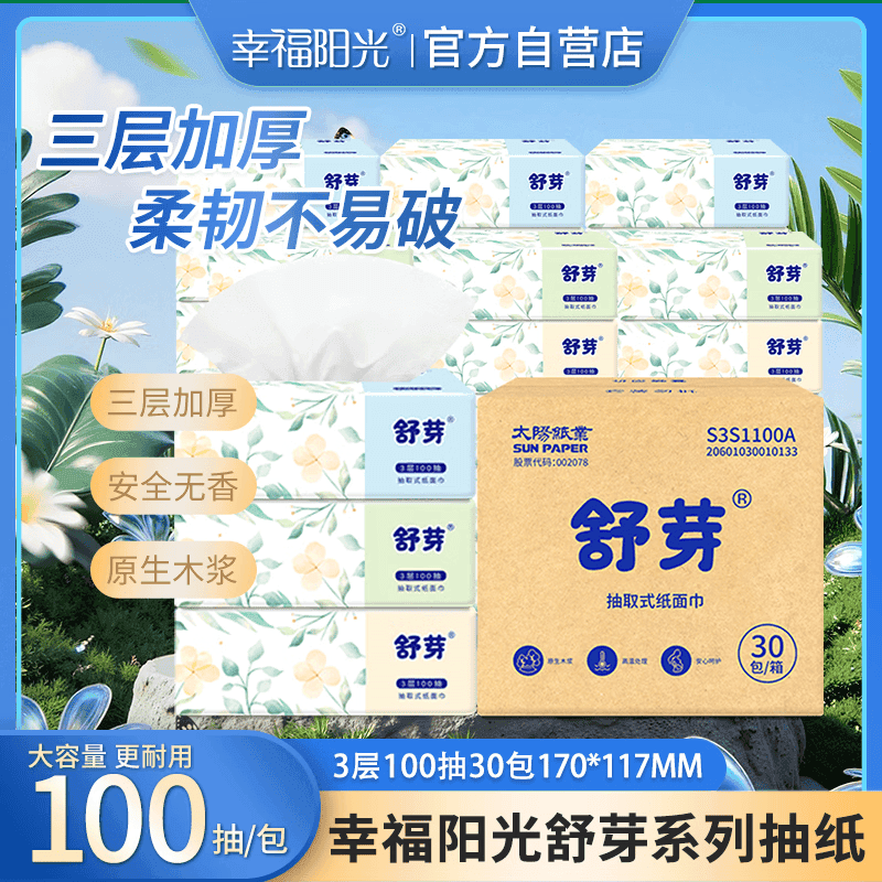 幸福阳光 抽纸 舒芽3层100抽*30包超值装 湿水不易破 柔软亲肤 包装升级 - 商品图1