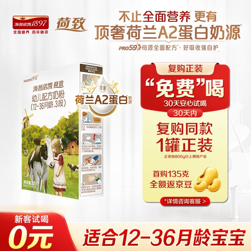 海普诺凯1897荷致A2蛋白*奶源版幼儿奶粉3段(12-36月)135g*1盒【顶奢升级】 - 商品图1