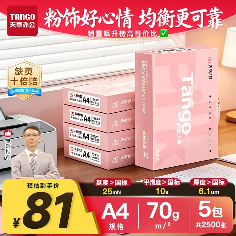 天章 (TANGO)A4打印纸70g500张*5包一箱 新粉天章【均衡品质】白纸草稿纸 高性价比复印纸 整箱2500张 - 商品图1