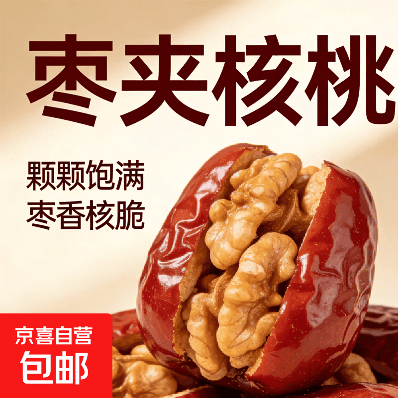坚果蜜饯大礼包【每日用券!拍2发3!用券分开拍!拍1单不发货!】 【枣夹核桃】*1包(拍2发3) - 商品图1