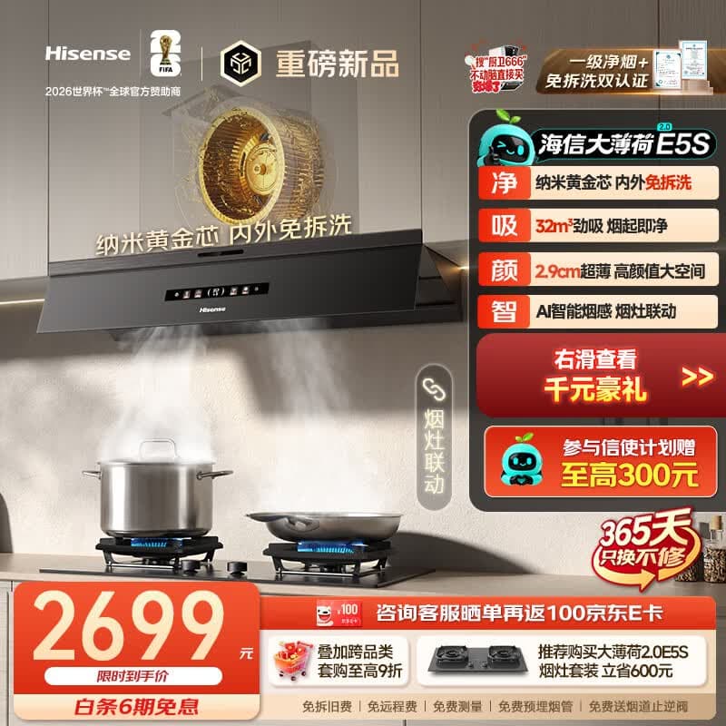 海信(Hisense)【大薄荷2.0】E5S油烟机免拆洗32大吸力家用变频抽排吸油烟机京东自营上门安装以旧换新 - 商品图1
